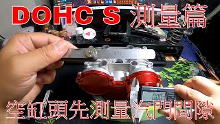 【勁戰DIY第三十五集】KOSO DOHC S版 (下集) 測量篇