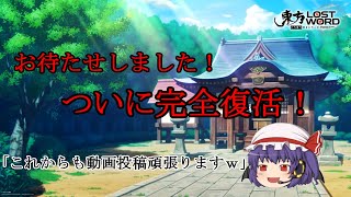 【東方ロストワード】ついに完全復活！新年のご挨拶と無料ガチャ【ゆっくり実況】【東方LW】