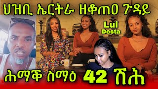 🚨ህዝቢ ኤርትራ ዘቆጠዐ ጉዳይ! ሕማቕ ስማዕ 42 ሽሕ! ሉል ቴድሮስ Lulu Tedros | Desta New Eritrean video 2023