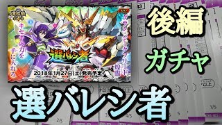 [バトスピ] ついにお目当てのカードがッ！選バレシ者ガチャ開封！後編