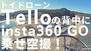 ドローンTelloの背中にinsta360goのせ空撮 Tello with Insta360 go