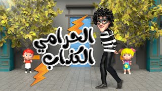 اغنية الحرامي الكذاب اغاني اطفال بون بون