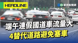 端午連假國道車流量大　4替代道路避免塞車｜華視新聞 20230621