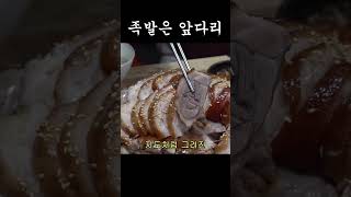 족발은 앞다리!!! #홍석천 #이원일 #먹방 #mukbang