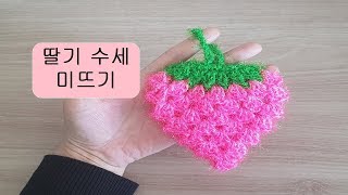 (코바늘 수세미뜨기)(기초)-Crochet Strawberry Sponge/딸기 수세미뜨기