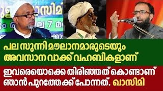 ഇവരുടെ പിന്നാലെ നടന്നാൽ അല്ലാഹുവിന്റെ പൊരുത്തം ലഭിക്കുകയില്ല| Rahmathullah Qasimi| Mujahid Balussery