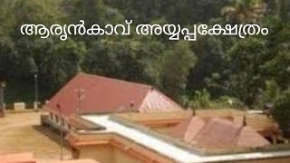 ആരൃൻകാവ് അയ്യപ്പക്ഷേത്രം 🙏