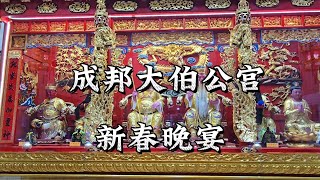 2025-02-09 忠邦【成邦大伯公宫】正月十二，新春晚宴，场面温馨热闹