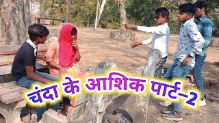 चंदा के आशिक पार्ट 2 🥰💝❗(CG COMEDY) VISHU LAHARE❗NIPPU LAHARE❗SHIV❗#newvideo#comedy#ashiqui2#foryou