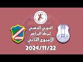 دوري البراعم السالمية vs اليرموك  2024-2025 الدور الذهبي