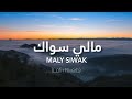 Maly Siwak–مَا لي سِوَاك|Maher Zain|Lofi+Riverb |Lyrics|All the desires of my heart belong to Allah|