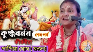 কুঞ্জবর্নন | Kunja Barnan Part-2 | Papiya Ghosh mondal | Bangla Kirtan |