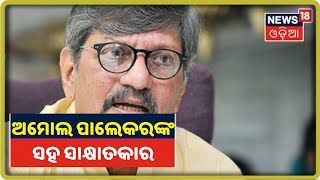 ବର୍ଷୀୟାନ୍‌ ଅଭିନେତା Amol Palekar  ଓ ତାଙ୍କ ପତ୍ନୀଙ୍କ ସହ ସ୍ବତନ୍ତ୍ର ସାକ୍ଷାତକାର