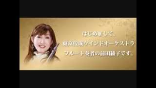 フルーティスト前田綾子の初心者でも綺麗な音色を出して上手く演奏できるようになるフルート上達法