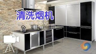 如何清洗抽油烟机？|居家清洁/Clean the range hood