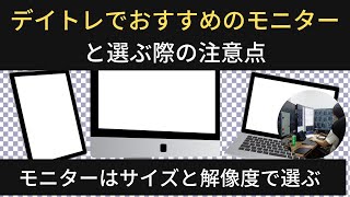 【2024年版】デイトレでおすすめのモニターと選ぶ際の注意点