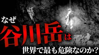 【谷川岳遭難事故まとめ】遭難死者数800人！宙吊りだけじゃない谷川岳の恐怖を徹底解説！登山者たちはなぜ命を賭け続けるのか？