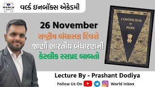 26 Nov. રાષ્ટ્રીય બંધારણ દિવસે જાણો ભારતીય બંધારણની કેટલીક રસપ્રદ બાબતો Lecture By - Prashant Dodiya