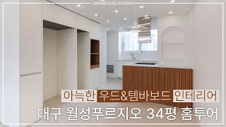 우드 포인트로 더욱 포근해진 대구 월성푸르지오 34평 인테리어투어 | 레몬하우스 대구달서점