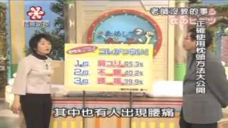 老師沒教的事 2009-09-28 正確使用枕頭方法大公開-1/5