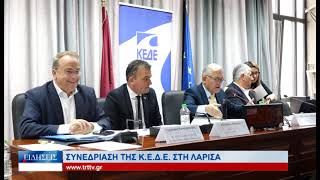 Λάρισα Συνεδρίαση ΚΕΔΕ στη Λάρισα 041224