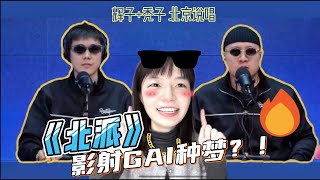 近几年最6的“北京城说唱”？秃子\u0026辉子的中国新说唱2024出征战歌《北派》！