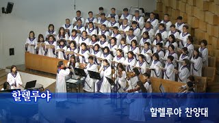 장충교회 | 2019.12.25 성탄예배 1부 | 할렐루야찬양대 | 할렐루야