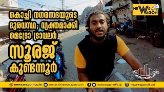 കൊച്ചി നഗരസഭയുടെ ദുരവസ്ഥ ; വ്യക്തമാക്കി മെട്രോ ട്രാവലർ സൂരജ് കുണ്ടന്നൂർ|Metro Traveller Tours Kochi