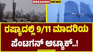 Drone Attack on Russia | ಪೆಂಟಗನ್ ದಾಳಿ ಮಾದರಿಯಲ್ಲಿ ಬಹುಮಹಡಿ ಕಟ್ಟಡಕ್ಕೆ ಡ್ರೋಣ್ ಅಟ್ಯಾಕ್. ರಷ್ಯಾಕ್ಕೆ ಆಘಾತ