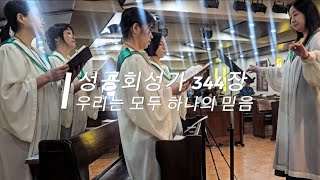 성공회성가 344장 우리는 모두 하나의 믿음 | 부천교회 성시몬성가대