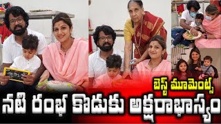 నటి రంభ కొడుకు అక్షరాభాస్యం  బెస్ట్ మూమెంట్స్ | Actress Rambha Son Aksharabhyasam Ceremony |