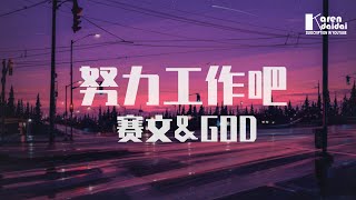 賽文\u0026GOD - 努力工作吧「就算煩惱 再多我也很快樂。」 ♪ KarenDaidai