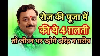 अगर रोज़ की पूजा के दौरान करते हैं ये 4 गलतियां तो जीवन भर रहेगी गरीबी | Astrologer Vaibhava Nath