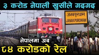 अन्ततः नेपालमै चल्ने भयो ८४ करोडको ठुलो रेल || Janakpur Jaynagar Railway Nepal