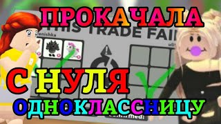 ПРОКАЧАЛА ОДНОКЛАССНИЦУ С НУЛЯ В АДОПТ МИ!?😱 | ОНА СТАЛА БОГАТОЙ!?💰 || Adopt Me Roblox!