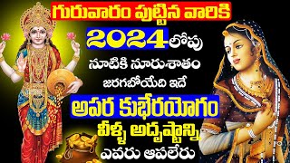 గురువారం పుట్టిన వారికి 2024లోపు జరగబోయేది ఇదే | Thursday Astrology Predictions | Bhakthi Samacharam