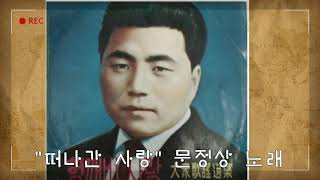 ⚘문정상- 떠나간 사랑