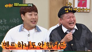 ′NO 멘트′ 이진호(Lee Jin Ho)에 많이 배운 강호동(kang ho dong) ＂뭘 배워?♨＂ 아는 형님(Knowing bros) 193회