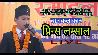 प्रिन्स लम्साल | Prince Lamsal | Aama-Baba | LIVE | Ft. Kamala Ghimire | Ramailo Mela Waling