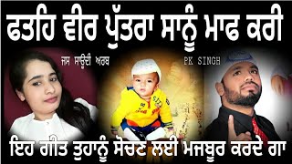 Fatehveer Putra Sanu Maaf Kri | PK Singh | ਫਤਿਹ ਵੀਰ ਸਾਨੂੰ ਮਾਫ ਕਰੀਂ |Latest Punjabi songs 2019 |Share