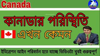 কানাডার বর্তমান অবস্থা কি যারা এসাইলেম  নেননি তাদের অবস্থা হবে কি