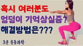 당신도 혹시 엉덩이 기억상실증?? 그 해결 방법은?