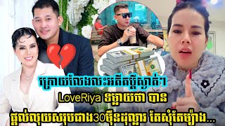 ក្រោយចែកផ្លូវគ្នាជាមួយលោក ហេង គឹមហៀងLoveRiyaថាបានផ្តល់លុយសរុបជាង30មុឺនដុល្លារ