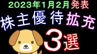 株主優待拡充3選【2023年1月2月発表分】