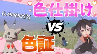 【ポケモン剣盾】特性『メロメロボディ』が証持ち色違いミミッキュの出現率に与える影響について。