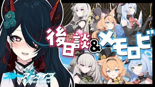 【 ブルアカ 】イベント後日談❕ここからも本編って本当ですか？🤔【 椒エレメ/#個人vtuber /ブルーアーカイブ 】