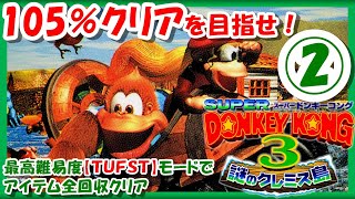 【レトロゲーム/実況】スーファミ実機で「スーパードンキーコング3（Donkey Kong Country 3）」105%クリアを目指せ！最高難易度【TUFST】モードでアイテム全回収②【BGM/攻略】