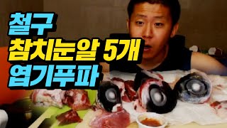 [※충격비주얼] 철구 참치눈알 5개 엽기푸파 7분컷에 도전한다! (16.08.08) :: Food Fight