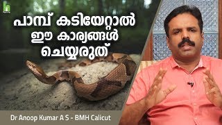 പാമ്പ് കടിയേറ്റാൽ ഈ കാര്യങ്ങൾ ചെയ്യരുത് | Malayalam Health Tips