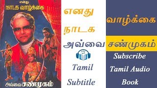 எனது நாடக வாழ்க்கை Enathu Naadaga Vaazhkai Part 1 by அவ்வை சண்முகம் Avvai Sanmugam Tamil Audio Book